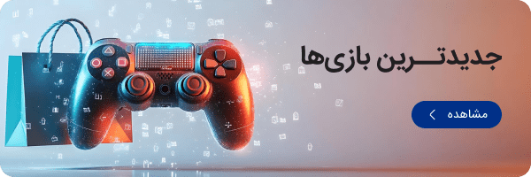 بازی های دیجیتال پلی استیشن